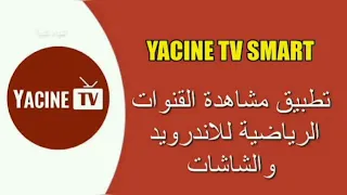 تحميل تطبيق ياسين تي في      للاندرويد و الايفون أخر اصدار لمشاهدة القنوات المشفرة والمباريات    دندنها