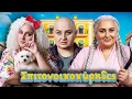 Lagu ΟΙ ΧΕΙΡΟΤΕΡΟΙ ΣΠΙΤΟΝΟΙΚΟΚΥΡΗΔΕΣ : Η ΣΠΑΣΜΕΝΗ ΜΕΣΗ Ο ΗΛΙΑΚΟΣ ΚΑΙ Η ΚΑΤΣΑΡΙΔΑ 🪳