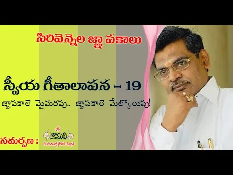 Thumbnail for జ్ఞాపకాలే మైమరపు, జ్ఞాపకాలే మేల్కొలుపు| Sirivennela Memories |సిరివెన్నెల జ్ఞాపకాలు|స్వీయగీతాలాపన-19