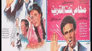 محامى تحت التمرين محمد صبحى إلهام شاهين  محامى تحت التمرين محمد صبحى إلهام شاهين