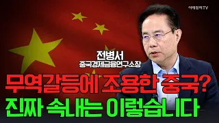 🚀무역갈등에 조용한 중국? 진짜 속내는 이렇습니다 / 전병서 중국경제금융연구소장 | Market Signal (20250314)