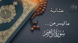 عشائية بترتيل يفوق الوصف للقارئ الشيخ د محمد اللحيدان 