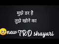 Lagu mujhe dar hai tujhe khone ka very emotional status// Anas Mirza poetry stutas New TRD poetry status