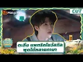 Download Lagu [ ซับไทย] CUT แพทริคพูดได้หลายภาษา | ครัวจีน The Chinese Restaurant S9 | มะม่วงวาไรตี้โชว์-MangoTV