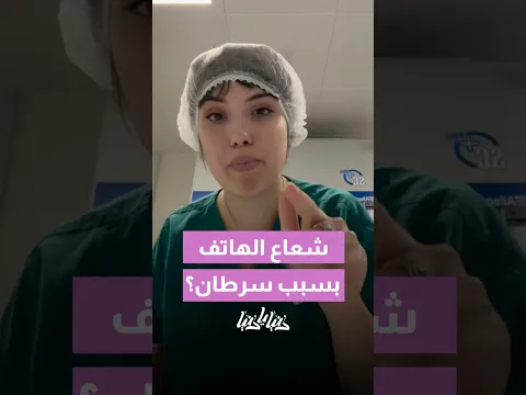 شو علاقة إضاءة الموبايل بالسرطانات؟🤔🚩