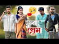Download Lagu বিয়াৰ নামত কলংক, ভুৱা প্ৰেম, New Assamese Comedy Video 2025, RoXalap #funnyvideo #roxalap