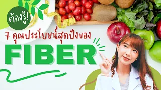 ไฟเบอร์มีบทบาทอย่างไรในการลดความเสี่ยงมะเร็งลำไส้ใหญ่