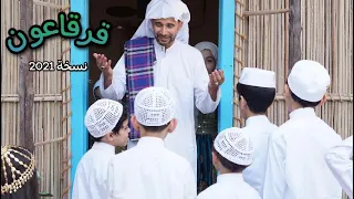 قرقاعون المنشد حسين السيسي نسخة 2021  قرقاعون المنشد حسين السيسي نسخة 2021