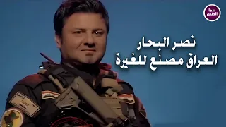 نصر البحار   العراق مصنع للغيرة                          دندنها