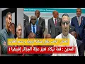 Download Lagu المخزن: تيكاد تعزز عزلة الجزائر إفريقيا/المخزن: ترامب يقص إسبانيا و يدعم موقع المغرب