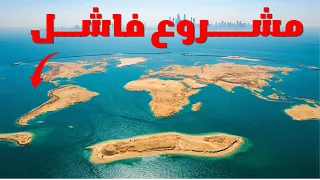سر الجزر المهجورة في دبي... كيف فشل مشروع  بمليارات الدولارات؟