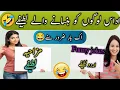 Lagu Funny jokes🤣 in Urdu| lateefy funny in urdu | funniest jokes in the world | urdu lateefy |funny joke