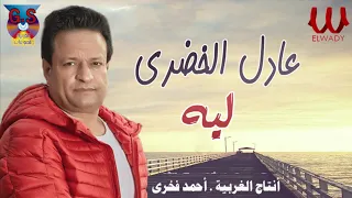 عادل الخضرى ليه Adel El Khodary Leh 