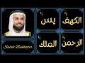 Download Lagu Salah Bukhatir ∥ Surah Al-Kahf, Yaseen, Ar-Rahman, Al-Mulk ∥