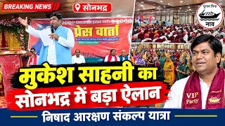 मुकेश साहनी ने सोनभद्र में कर दिया बड़ा ऐलान | निषाद आरक्षण संकल्प यात्रा | VIP PARTY UP today news