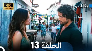 حكاية جزيرة الحلقة 13 Arabic Dubbed 4K 