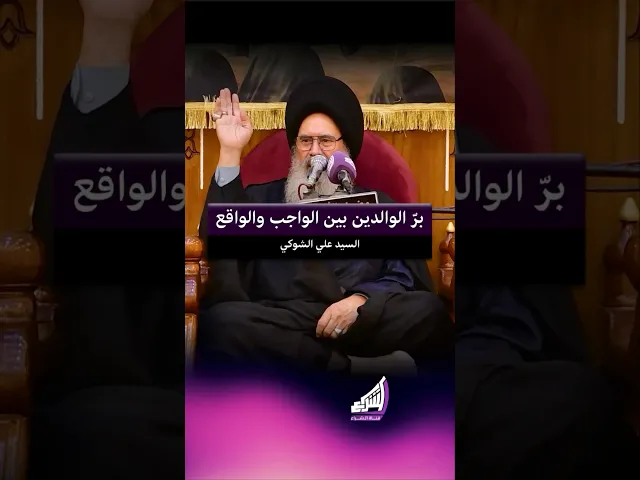 ⁣برّ الوالدين بين الواجب والواقع !! السيد علي الشوكي #قناة_الشراع