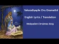 Download Lagu Yahoodiyayile Oru Gramathil | English Lyrics |യഹൂദിയായിലെ ഒരു ഗ്രാമത്തില്‍| Malayalam Christmas Song