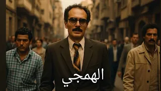 موسيقي مسرحية الهمجي محمد صبحي سعاد نصر ريميكس احمد والي دندنها