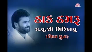 dak damru shiv dhun pu giribapu