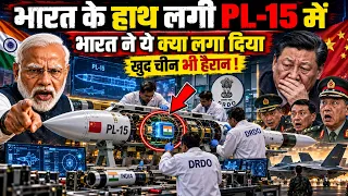 भारत के हाथ लगी PL-15 में भारत ने ये क्या लगा दिया, खुद चीन भी हैरान! | Techno Feariya