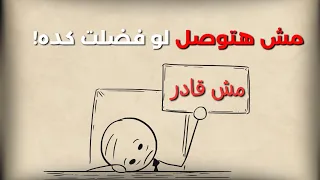 ليه كل حاجة بتبدأها  ما بتكملهاش    نقطة البداية     دندنها