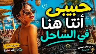 حبيبي أنتا هنا في الساحل   حصريا     لارا زياد  أغنية حتولع الساحل دندنها
