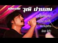 บันทึกการแสดงสดรวมเพลงวุฒิ ป่าบอน