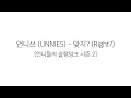 언니쓰 (UNNIES) －「맞지? RIGHT?」 [언니들의 슬램덩크 시즌 2 Sister's Slam Dunk Season2] 가사 한국어