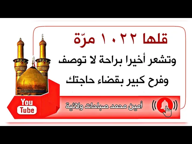 ⁣قلها ١٠٢٢ مرّة وتشعر براحة كبيرة وفرح لا يوصف بقضاء حاجتك