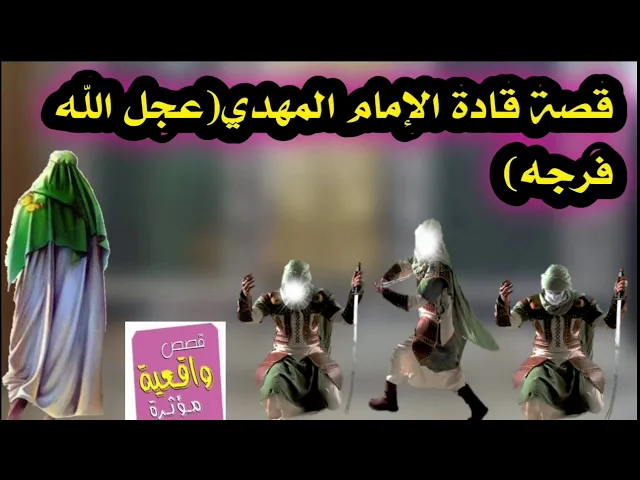 ⁣اسمع قصة مذهله عن قادة الأمام المهدي - ع