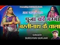 Download Lagu New Song 2024 || पूजा की मम्मी बस्तीनाथ कै चालां | Puja Ke Mammy ||Singer Surgyan Gurjar