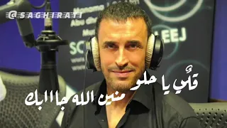 كاظم الساهر قلي يا حلو منين الله جابك مقطع قمة الروعة والسلطنة 