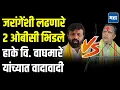 Download Lagu लक्ष्मण हाके वि. नवनाथ वाघमारे : OBC मध्येच फूट, जरांगेंच्या विरोधातील आंदोलनाच्या नेतृत्वाचा वाद