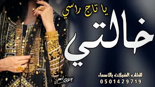 شيلة خالتي بدون اسم        يا خالتي يا تاج راسي   شيلة مدح الخاله جديد حماسيه رقص دندنها