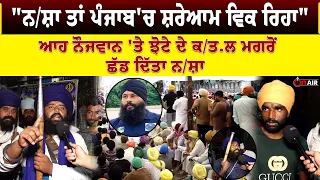 "ਨ/ਸ਼ਾ ਤਾਂ ਪੰਜਾਬ'ਚ ਸ਼ਰੇਆਮ ਵਿਕ ਰਿਹਾ", ਆਹ ਨੌਜਵਾਨ 'ਤੇ ਝੋਟੇ ਦੇ ਕ/ਤ.ਲ ਮਗਰੋਂ ਛੱਡ ਦਿੱਤਾ ਨ/ਸ਼ਾ