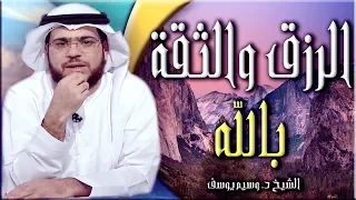 الرزق والثقه بالله الشيخ د وسيم يوسف 