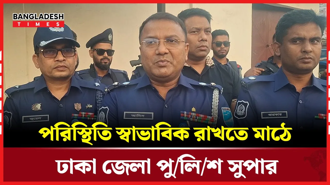 আইনশৃঙ্খলা নিয়ন্ত্রণে সড়কে ঢাকা জেলা পুলিশ সুপার
