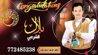 مجاهد عيون ويحيى العمراني إهداء الى العريس الغالي بلال الشرعبي 