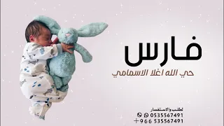 اغنية مولود باسم فارس فقط      حي الله اغلا الاسمي   ماجد المهندس   اغاني مولود      دندنها