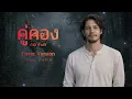 คู่คอง​ - ก้อง ห้วยไร่    [ Cover​ By​ Local2Rock​ ]