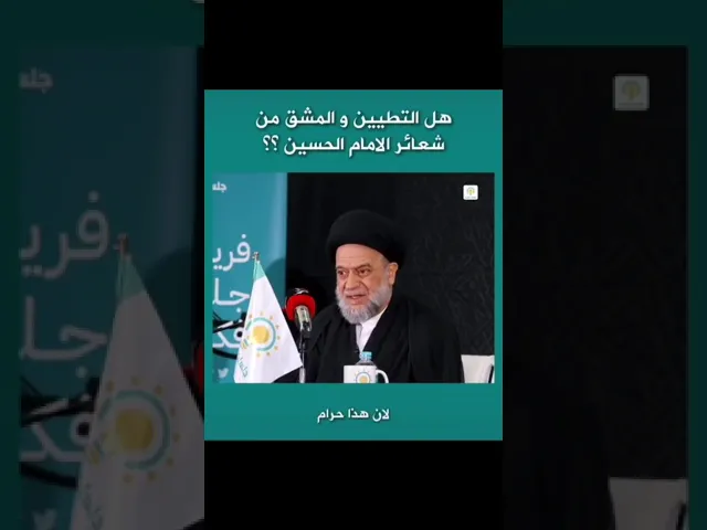 ⁣📌 هل التطيين والمشق من شعائر الإمام الحسين عليه السلام؟#السيد_علاء_الموسوي #محرم_الحرام_١٤٤٦هـ