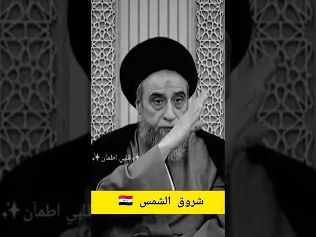 ⁣متى وقت الزوال 💓🙏 سيد صباح شبر