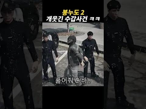 봉누도2 개웃긴 수갑사건ㅋㅋ