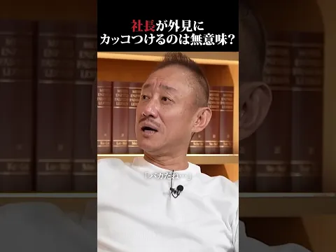 社長は外見を気にする必要はない?