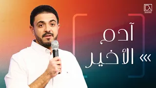 آدم الأخير الجزء الأول حسام حشمت 