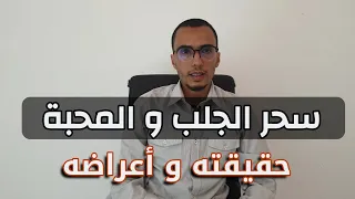 سحر الجلب و المحبة حقيقته و أعراضه 