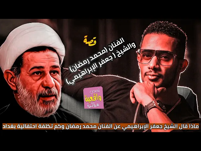 ⁣قصة واقعية -محمد رمضان وجعفر الإبراهيمي -ماذا قال الشيخ جعفر الإبراهيمي عن الفنان محمد رمضان والحفله
