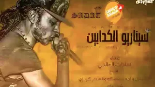 مهرجان سناريو الكدابين     السدات دندنها