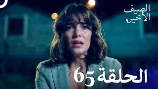 مسلسل الصيف الأخير الحلقة 65 مدبلج بالعربية Son Yaz 